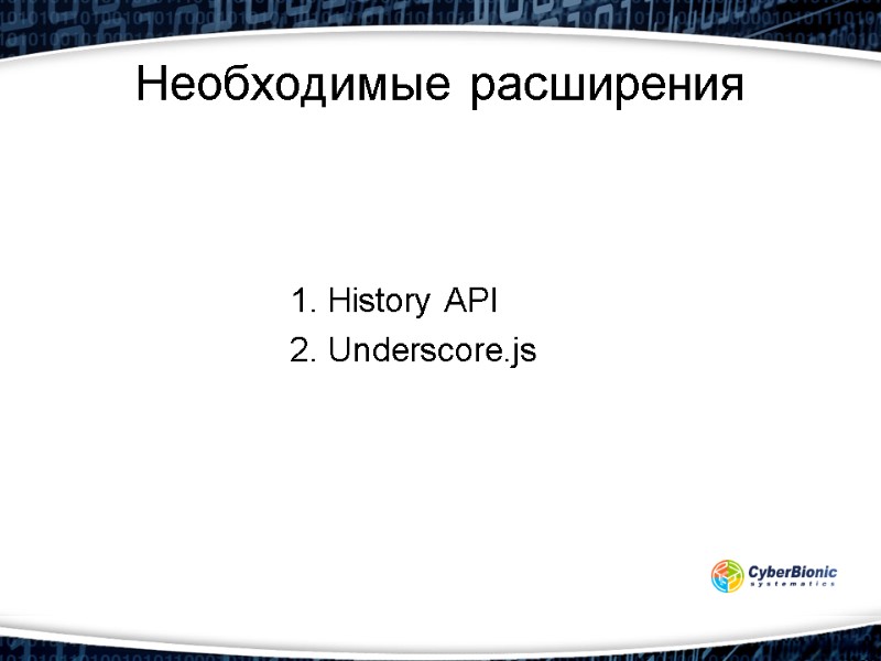 Необходимые расширения 1. History API 2. Underscore.js